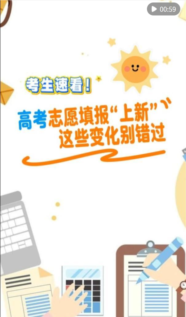 牛掌柜 新华全媒+｜考生速看！高考志愿填报“上新” 这些变化别错过_大皖新闻 | 安徽网